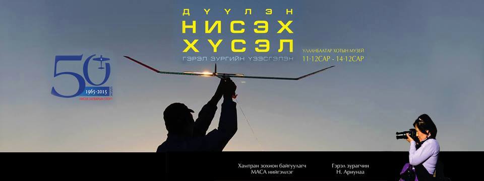 “Дүүлэн нисэх хүсэл” гэрэл зургийн үзэсгэлэн дэлгэгдэнэ